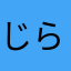 じらじらじら