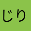 じりじりやけ