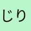 じりゆ