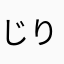 じりるる