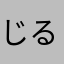 じるえっと