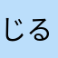 じるこん1031