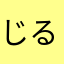 じるっし