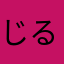 じるべえ