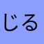 じるトれっく