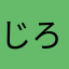 じろあめくん