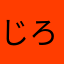 じろう3