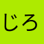 じろたんず