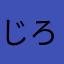 じろっぴ