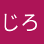 じろてる