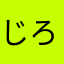 じろべえ7