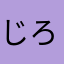 じろらも