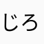 じろろろろ〜