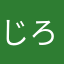 じろー0406