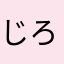 じろー1199