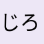 じろ256