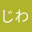 じわじわじわじわじわじわじわ