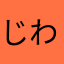 じわじわ～