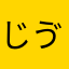 じゔぇ