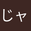 じャむ