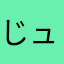 じュぬぽす