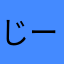 じーかむい