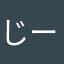 じーくはいる