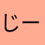 じーくら
