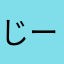 じーけん太郎