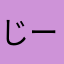 じーじちゃま
