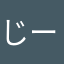 じーた3825
