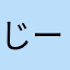 じーはめ