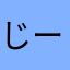 じーふ