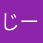 じーぽー