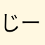 じーまがーま