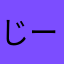 じーょよよよよ