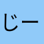 じーよしだ