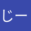 じーんじーん