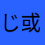 じ或许卜该爱玫椭刳