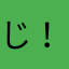 じ！！！！！