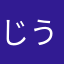 じ うーーーん