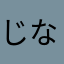 じ ょ な