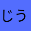 じ ろ う