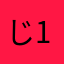 じ123