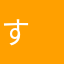す　り　ら