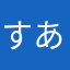 すあくら