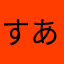 すあはたはた