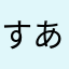 すあまあま