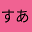 すあまラジカル