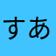 すあま羊羹